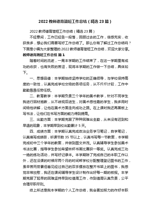 2022教师德育简短工作总结（精选23篇）