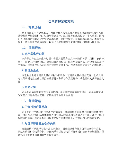 仓单质押营销方案