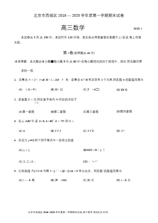 北京市西城区2019~2020学年度第一学期期末考试高三数学试题(含答案解析)