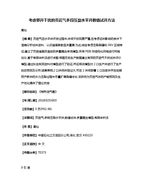 考虑邻井干扰的页岩气多段压裂水平井数值试井方法