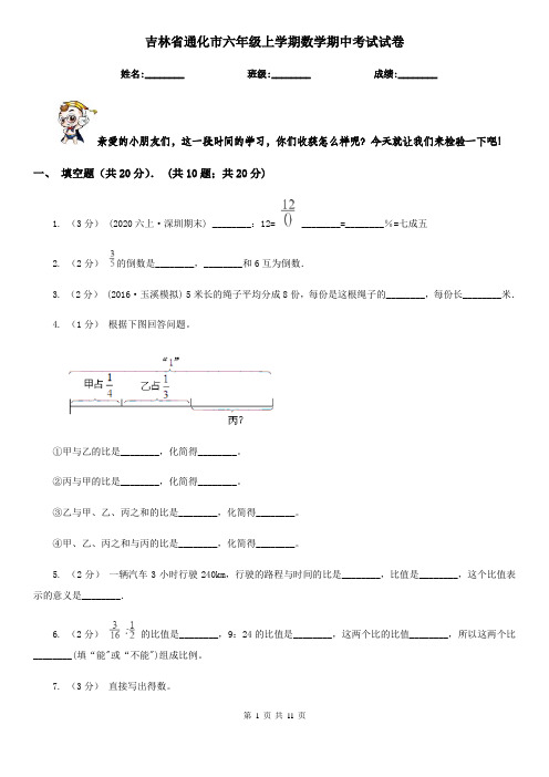 吉林省通化市六年级上学期数学期中考试试卷