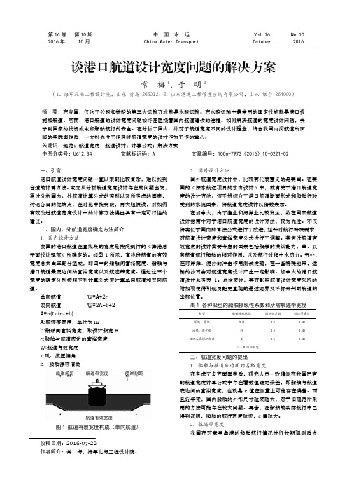 谈港口航道设计宽度问题的解决方案