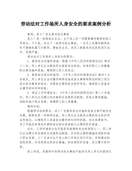 劳动法对工作场所人身安全的要求案例分析