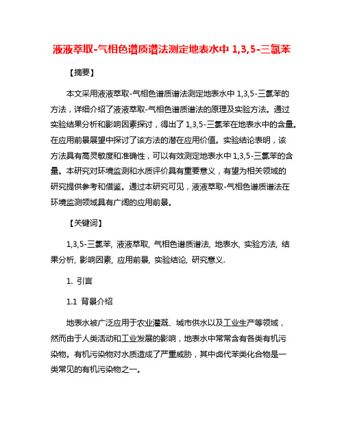 液液萃取-气相色谱质谱法测定地表水中1,3,5-三氯苯