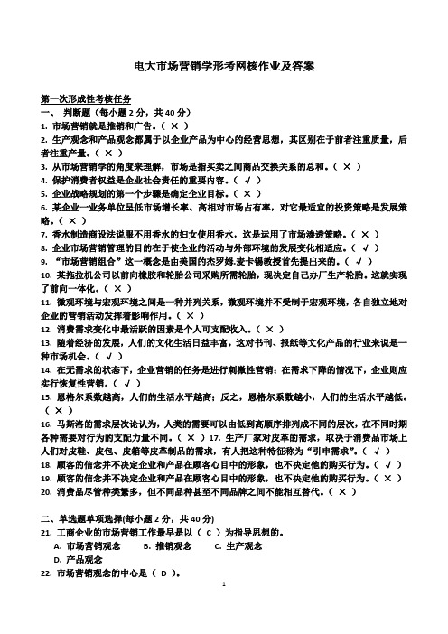 电大市场营销学形考网核作业及答案