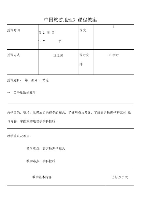 中国旅游地理教案