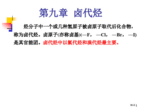 有机化学卤代烃公开课一等奖优质课大赛微课获奖课件