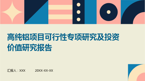 高纯铝项目可行性专项研究及投资价值研究报告