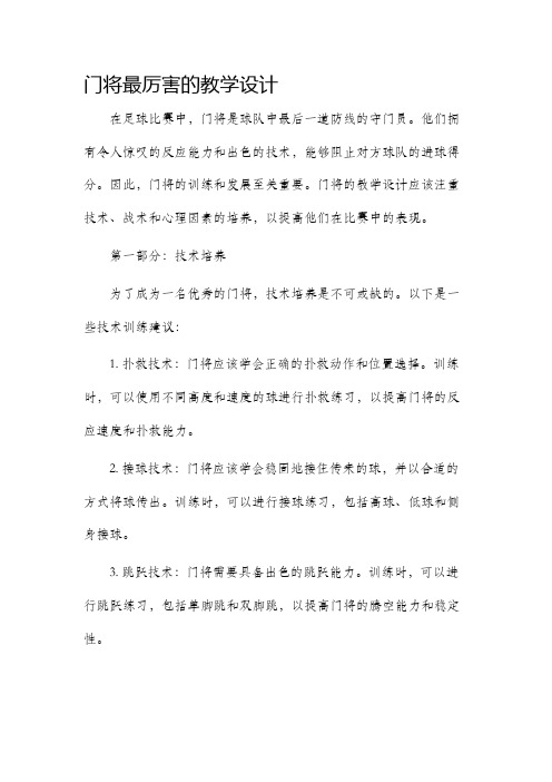 门将最厉害的教学设计