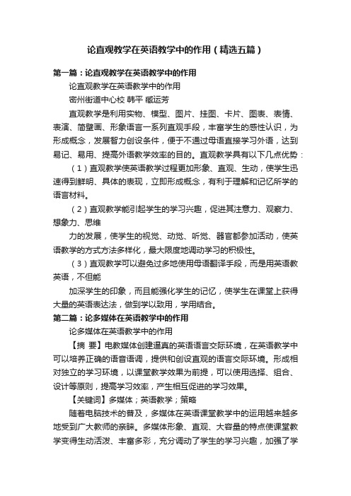 论直观教学在英语教学中的作用（精选五篇）