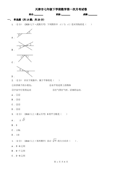天津市七年级下学期数学第一次月考试卷