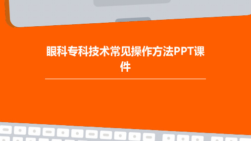 眼科专科技术常见操作方法PPT课件