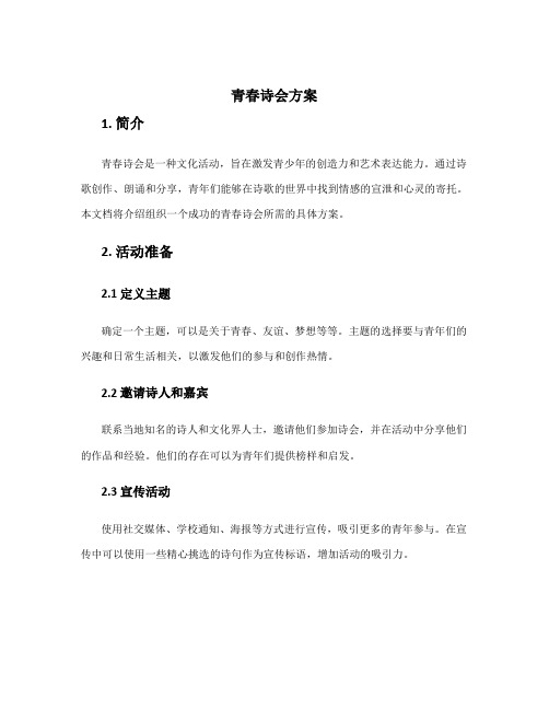 青春诗会方案