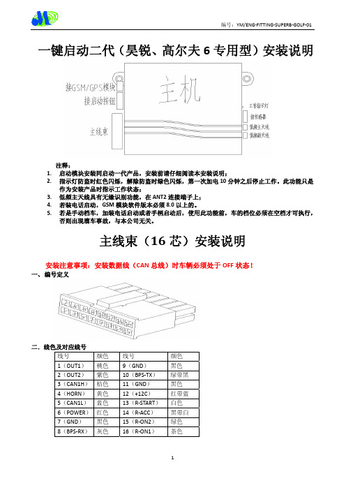 一键启动二代《昊锐、高尔夫6》专用型安装说明