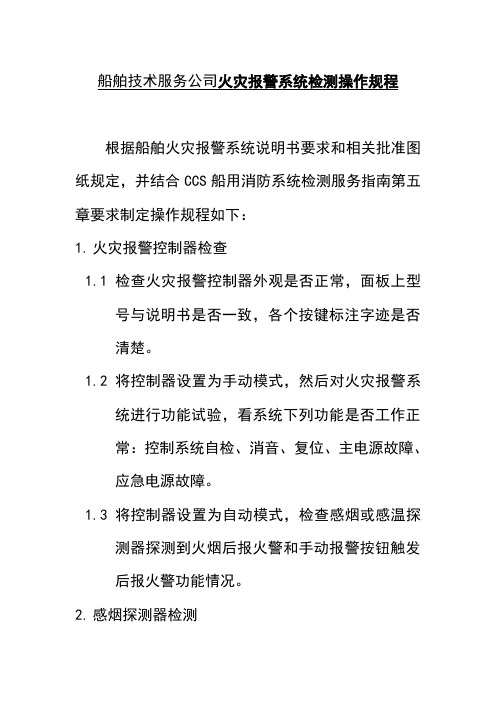 船舶技术服务公司火灾报警系统检测操作规程