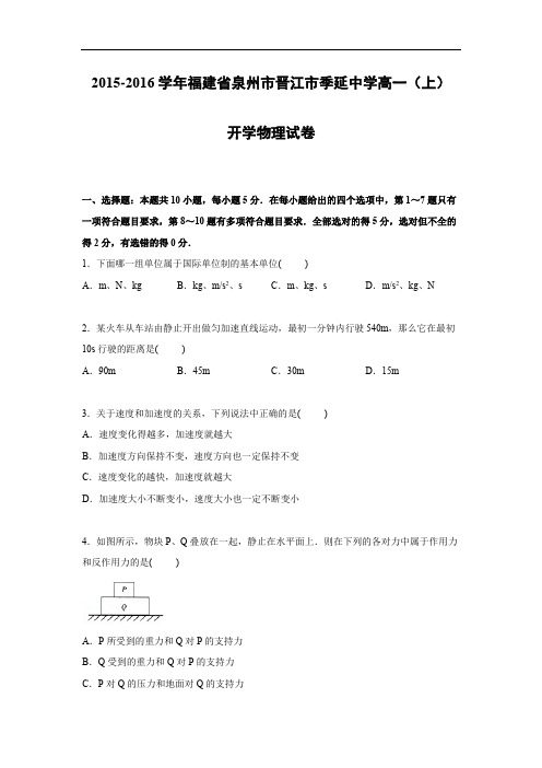 高一物理月考试题及答案-福建泉州市晋江市季延中学2015-2016学年高一上学期开学考试