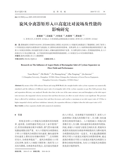 旋风分离器矩形入口高宽比对流场及性能的影响研究