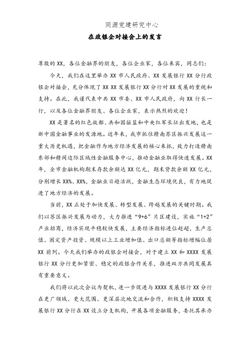 在政银企对接会上的发言