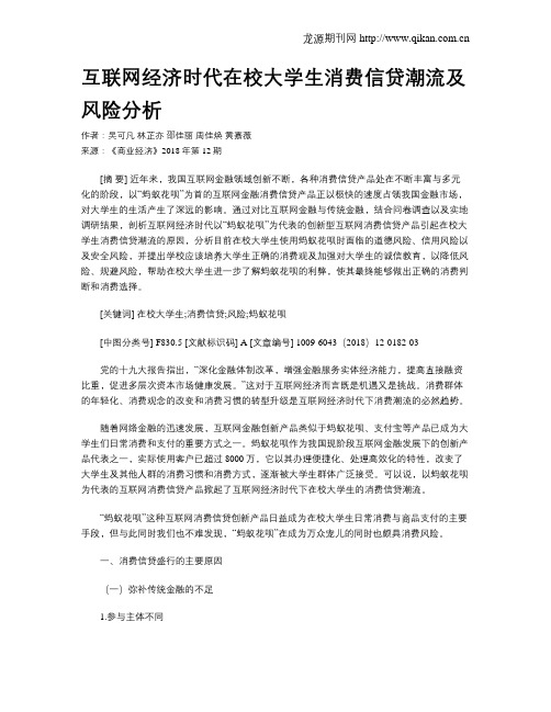 互联网经济时代在校大学生消费信贷潮流及风险分析