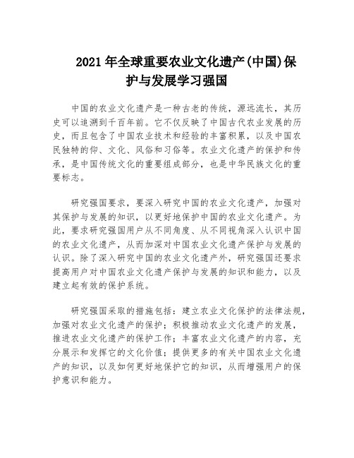 2021年全球重要农业文化遗产(中国)保护与发展学习强国