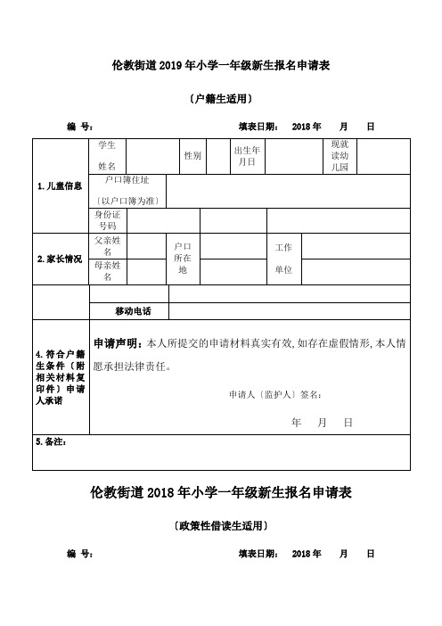 伦教街道2019年小学一年级新生报名申请表