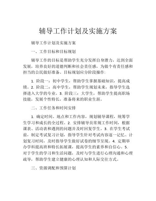 辅导工作计划及实施方案