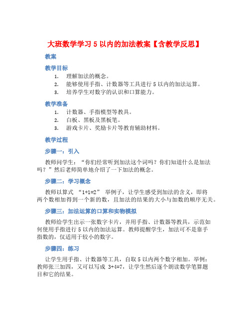 大班数学学习5以内的加法教案【含教学反思】