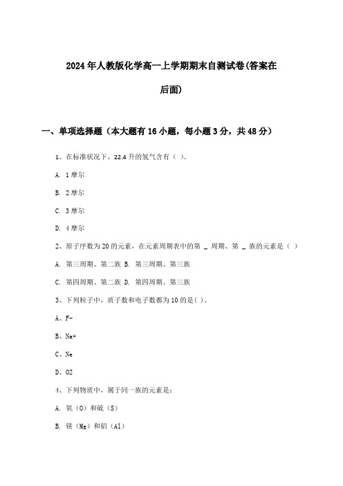 人教版化学高一上学期期末试卷及解答参考(2024年)