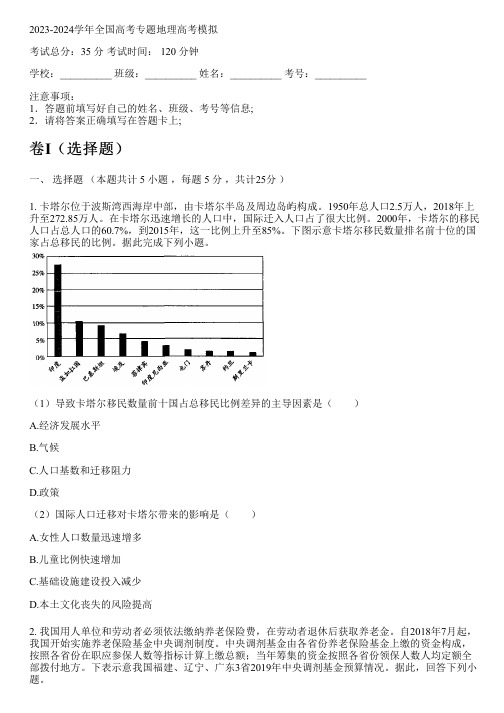 2023-2024学年全国高中高考专题地理人教版高考模拟(含解析)