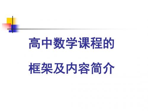 高中数学课程的框架及内容简介