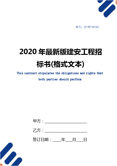 2020年最新版建安工程招标书(格式文本)