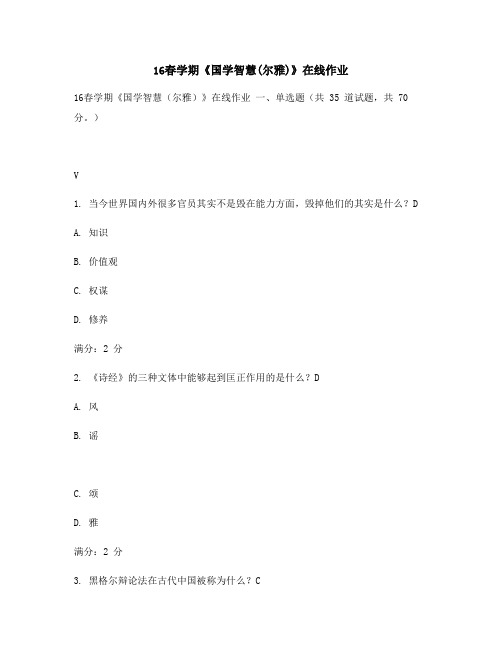 最新版16春学期《国学智慧(尔雅)》在线作业满分答案