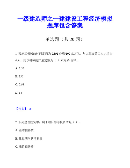 一级建造师之一建建设工程经济模拟题库包含答案