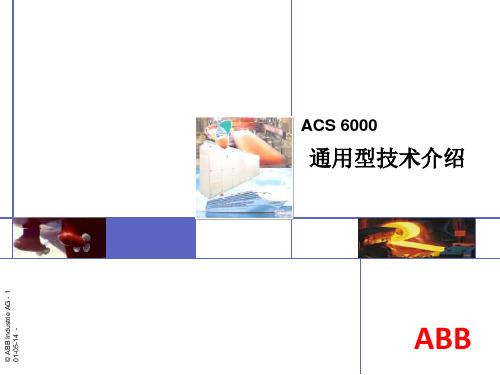 第二章ACS6000通用技术介绍分解