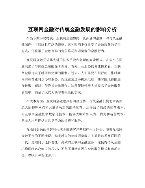 互联网金融对传统金融发展的影响分析