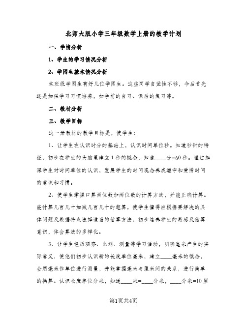 北师大版小学三年级数学上册的教学计划（2篇）