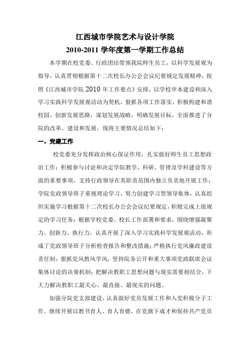 2010-2011学年度第一学期工作总结