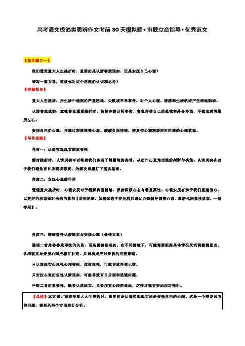 高考语文极简类思辨作文考前30天模拟题+审题立意指导+优秀范文