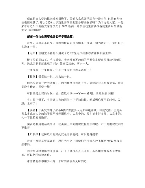 2020新高一开学住校生需要准备的生活用品最新