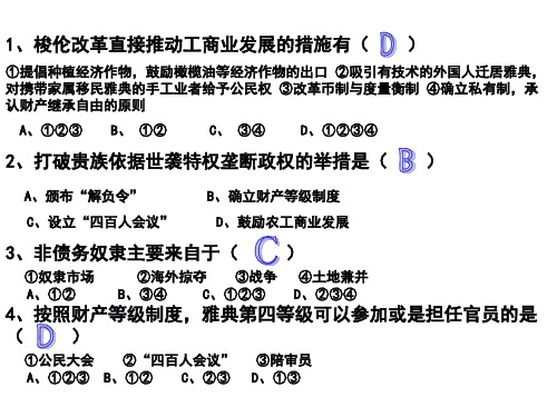 梭伦改革5道选择题和商鞅变法2道材料题