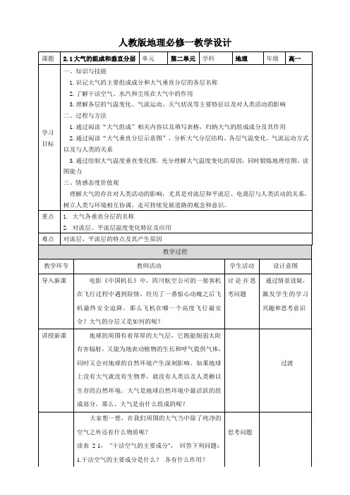 人教版高一地理必修一 2.1大气的组成和垂直分层 教案设计