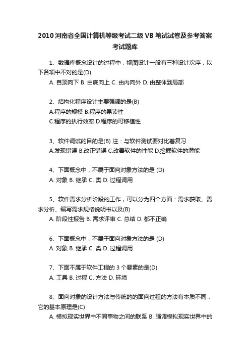 2010河南省全国计算机等级考试二级VB笔试试卷及参考答案考试题库