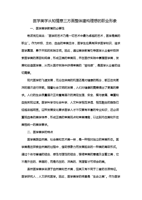 医学美学从知情意三方面整体建构理想的职业形象