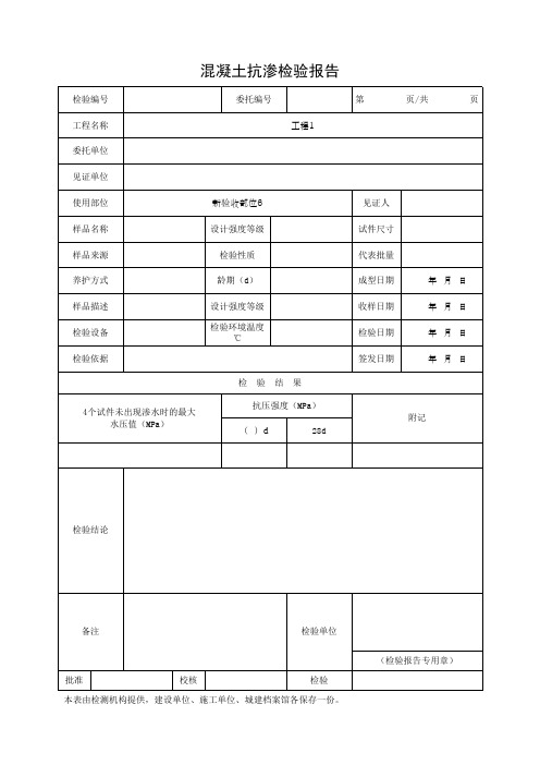 混凝土抗渗检验报告