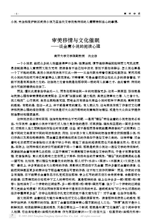 审美移情与文化催眠——谈金庸小说的阅读心理