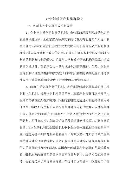 企业创新型产业集群论文.doc