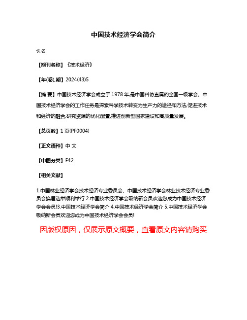 中国技术经济学会简介