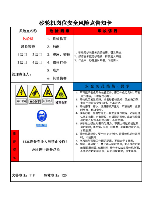 砂轮机岗位安全风险点告知卡