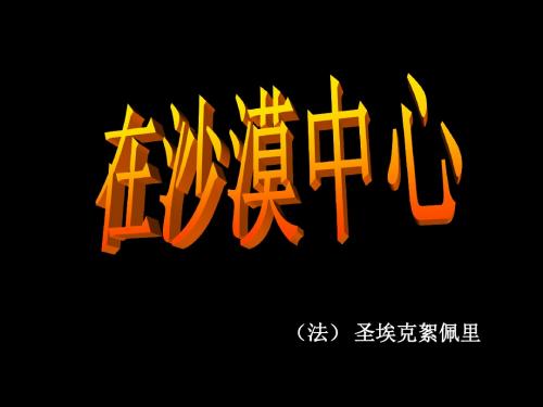 语文:第22课《在沙漠中心》课件(人教新课标七年级下)(中学课件201908)