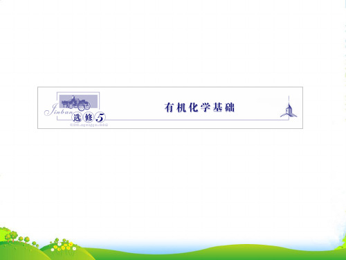 《金新学案》高三化学一轮复习 第一讲 认识有机化合物课件 鲁科选修5